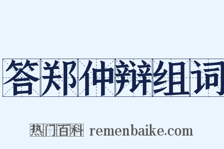 答郑仲辩组词是什么意思的图片